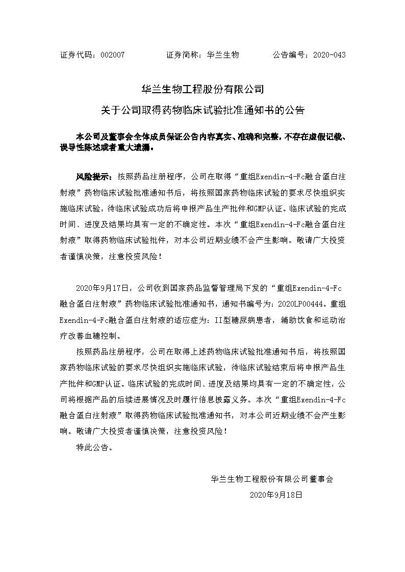 20200918 ȡáExendin-4-FcںѰעҺҩٴ׼֪ͨ(1)